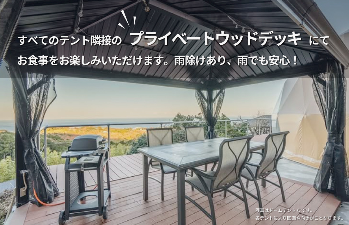 すべてのテント隣接のプライベートウッドデッキにてお食事を楽しめます。雨避けあり、雨でも安心！