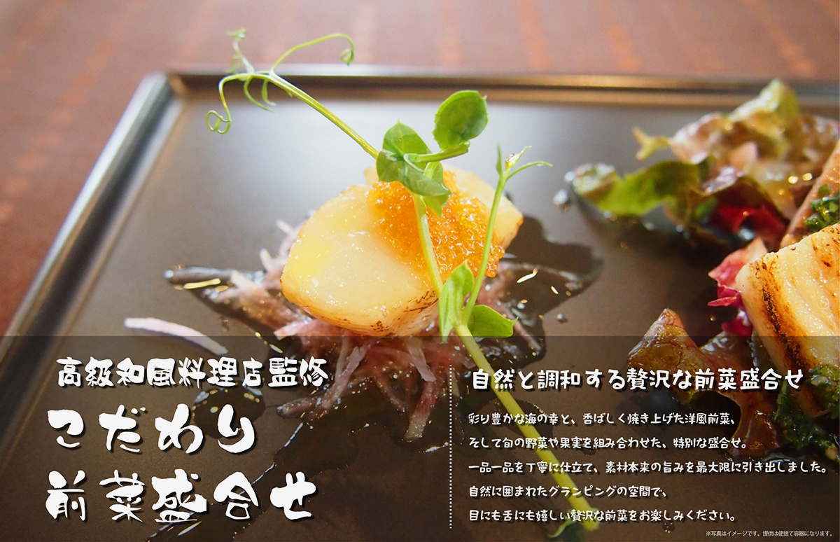 高級和風料理店監修 自然と調和する贅沢な前菜盛合せ