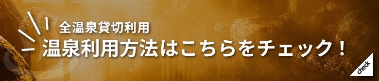 膳温泉貸切利用 温泉利用方法はこちらをチェック!