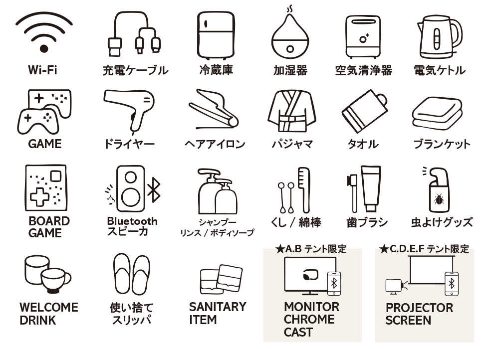 テントアメニティ一覧