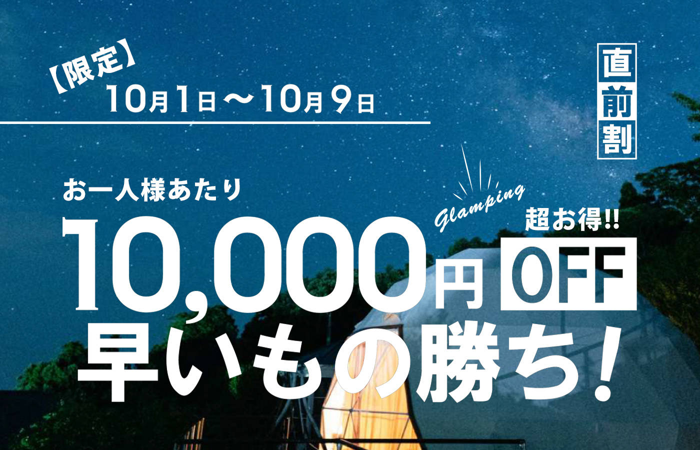 限定 直前割 お一人様あたり10,000円OFF 早い者勝ち‼︎