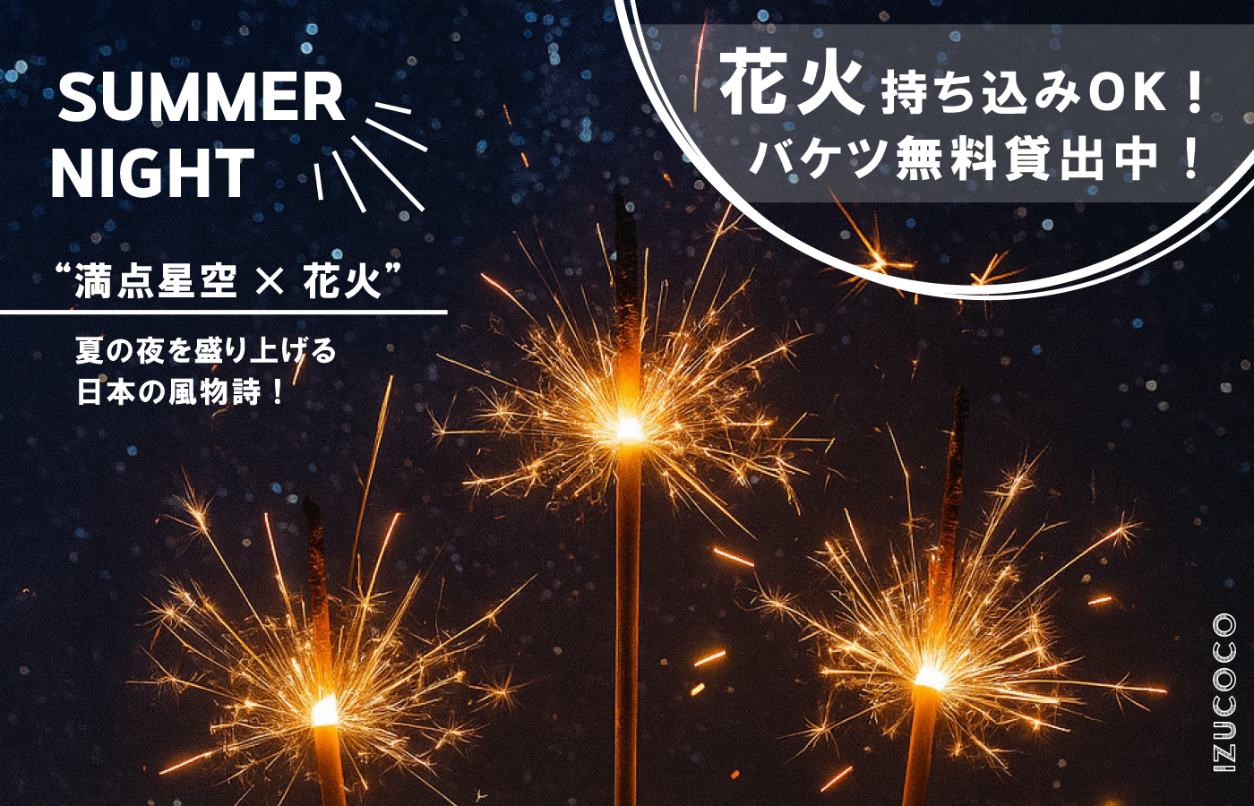 満点星空×花火　花火持ち込みOK！バケツ無料貸出中！
