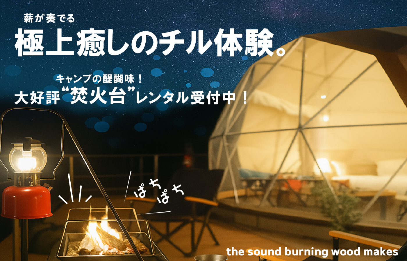 薪が奏でる極上のチル体験。キャンプの醍醐味！大好評、焚き火台レンタル受付中。